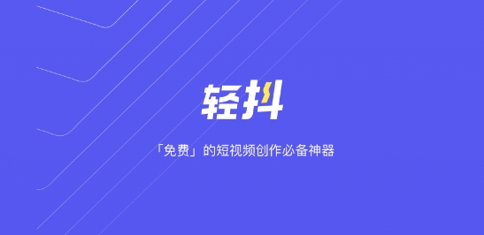 轻抖APP下载-轻抖app官方版v2.8.9.0最新版