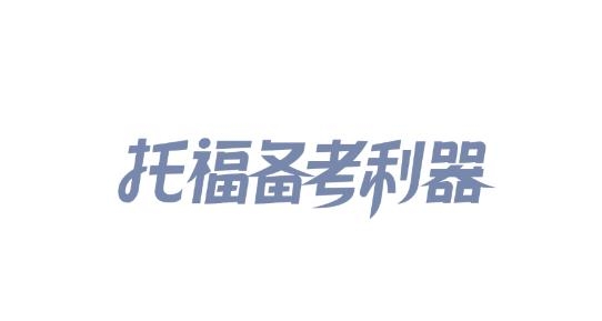 小站托福APP下载-小站托福app官方版v5.5.2安卓版