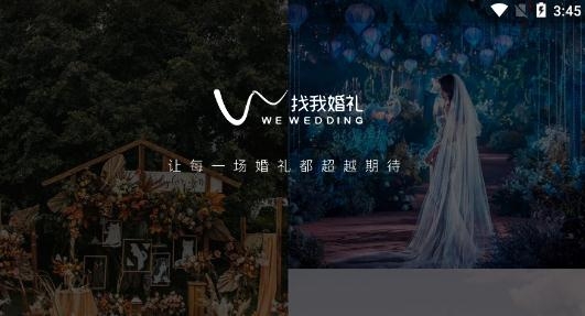 找我婚礼APP下载-找我婚礼app官方版v7.1.16手机版