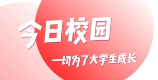 今日校园APP下载-今日校园app红色版本v9.2.1手机版