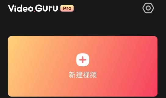 VideoGuru视频编辑APP下载-VideoGuru视频编辑专业版破解版v1.444.115最新版