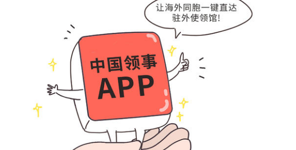 中国领事APP下载-中国领事app官方版v2.1.8最新版