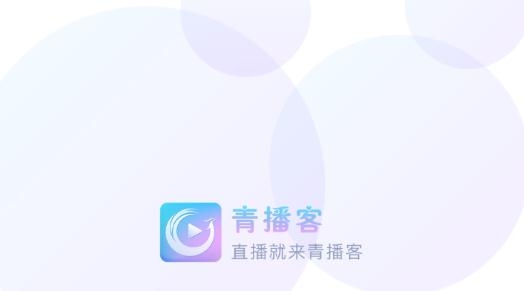 青播客APP下载-青播客app最新版v1.7.1.0手机版