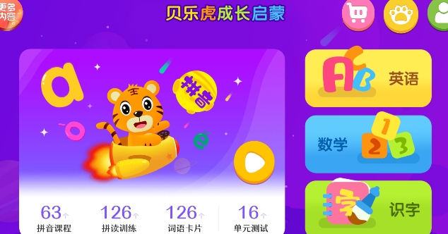 贝乐虎拼音APP下载-贝乐虎拼音app手机版v5.2.2安卓版