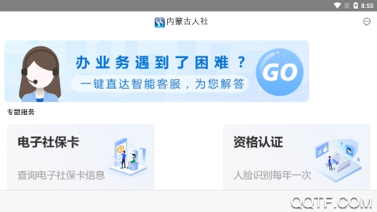 内蒙古人社APP下载-内蒙古人社厅官方版v5.3.6手机版