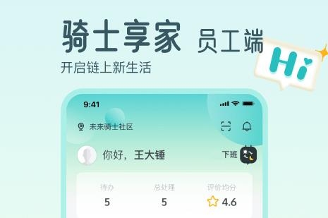 骑士享家员工端APP下载-骑士享家员工端app最新版v3.11.2官方版