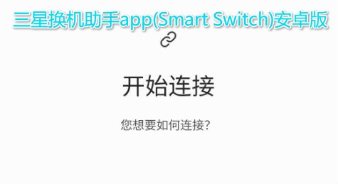 S 换机助手APP下载-三星s换机助手app(SmartSwitch)安卓版v9.5.03.0官方版