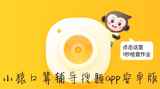 小猿口算APP下载-小猿口算appv3.46.0最新版