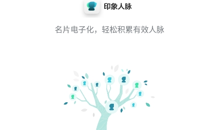 印象人脉APP下载-印象人脉app安卓版v1.0.0最新版