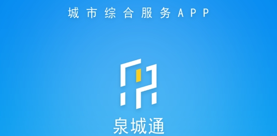 泉城通APP下载-泉城通app官方版v1.8.9最新版