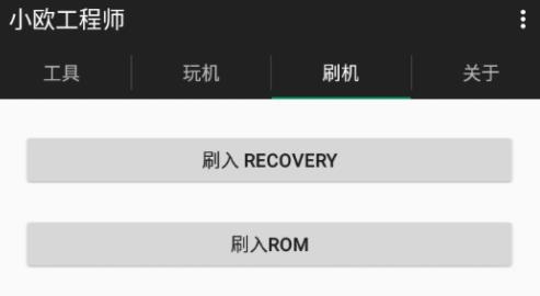 小欧工程师APP下载-小欧工程师oppo专用root软件v2.0安卓版
