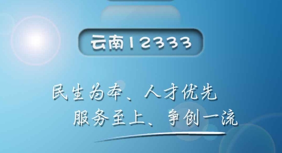 云南人社APP下载-云南人社12333社保待遇资格认定手机客户端v2.90安卓版