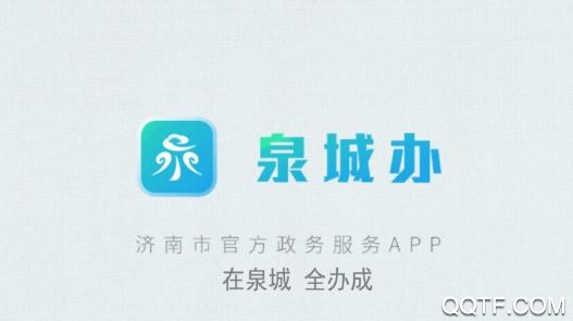 爱山东泉城办APP下载-爱山东泉城办app最新版v2.8.1安卓版