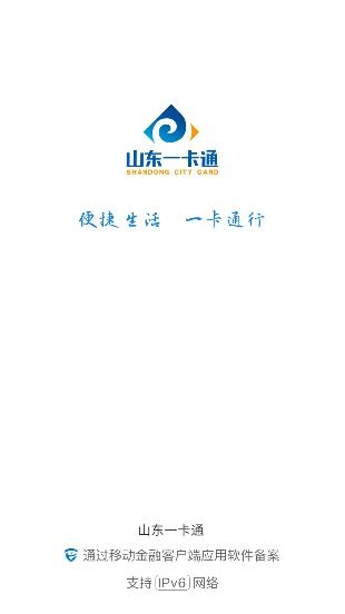 山东一卡通APP下载-山东一卡通app官方版v2.3.3安卓版