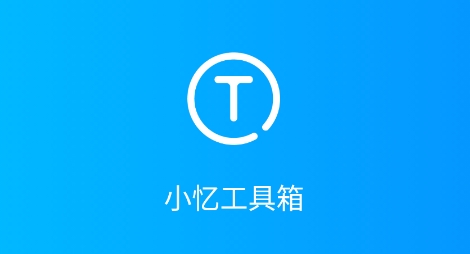 小忆工具箱APP下载-小忆工具箱app最新版v1.0.7安卓版