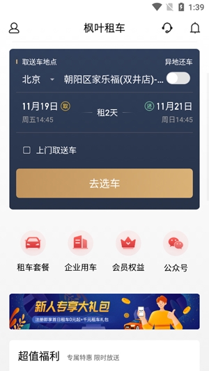 枫叶租车APP下载-枫叶租车app官方版v4.1.0最新版