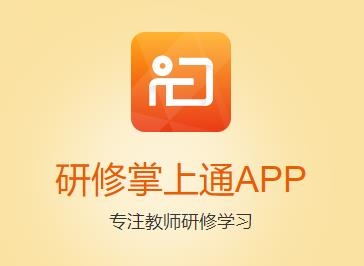 研修掌上通APP下载-研修掌上通app最新版v3.0.2安卓版