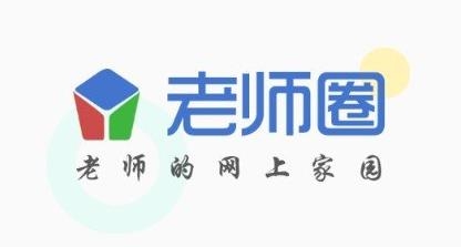 老师圈APP下载-老师圈app山东省教师教育网登录客户端v2.0.12官方版