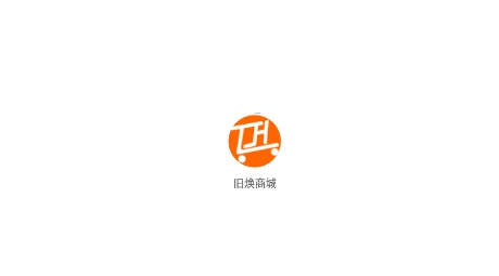 旧焕商城APP下载-旧焕商城app最新版v1.0.0官方版