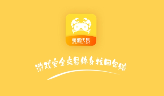 螃蟹账号代售APP下载-螃蟹账号代售app安卓版v3.5.4手机版