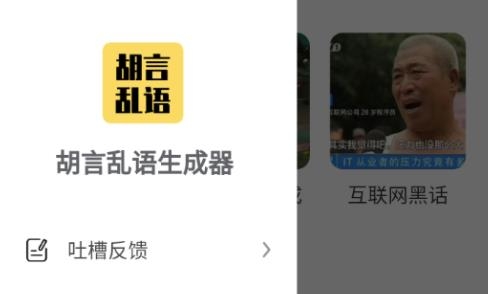 胡言乱语生成器APP下载-胡言乱语生成器app安卓版v2.1.0官方版