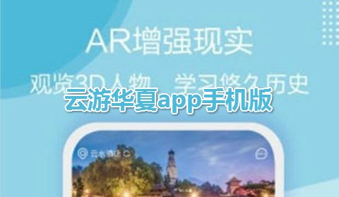 云游华夏APP下载-云游华夏app手机版v1.8.0最新版