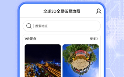 全球3D全景街景地图APP下载-全球3D全景街景地图app下载v1.00安卓版