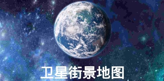 卫星街景地图APP下载-卫星街景地图3D街景版v3.1.32022版