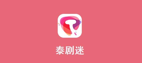 泰剧迷APP下载-泰剧迷app官方正版2022v1.5.4.6安卓版