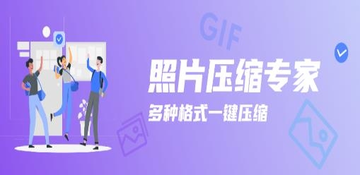 照片图片压缩专家APP下载-照片图片压缩专家app手机版v1.0安卓版