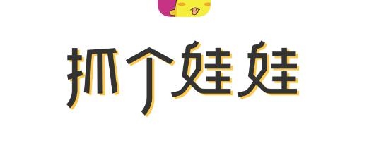 抓娃娃大玩家APP下载-抓娃娃大玩家app手机版v1.3.1安卓版