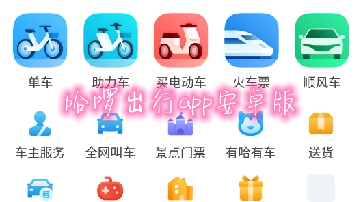 哈啰APP下载-哈啰出行appv6.21.0最新版