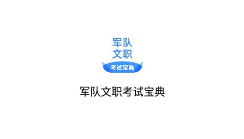 军队文职考试宝典APP下载-军队文职考试宝典app最新版v1.0.0官方版