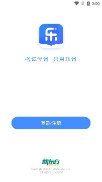 乐词新东方背单词APP下载-乐词新东方背单词安卓版v4.5.5免费版