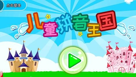 儿童拼音王国APP下载-儿童拼音王国app安卓版v3.686.226kx最新版