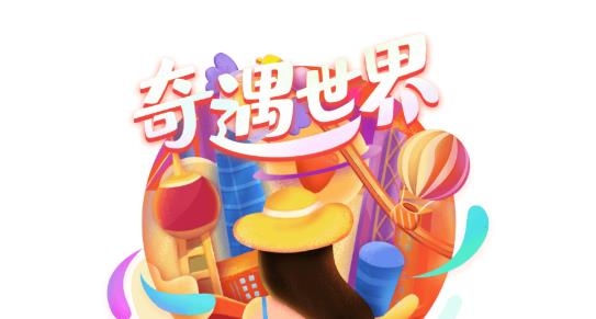 奇遇世界APP下载-奇遇世界软件官方版v6.0.7最新版