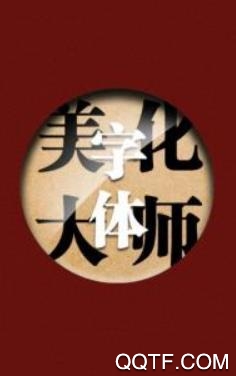 字体美化大师APP下载-字体美化大师vivo免费版v8.6.3安卓版