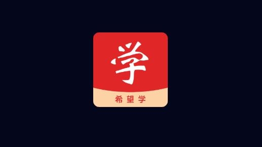 希望学APP下载-希望学app安卓版v9.18.02最新版