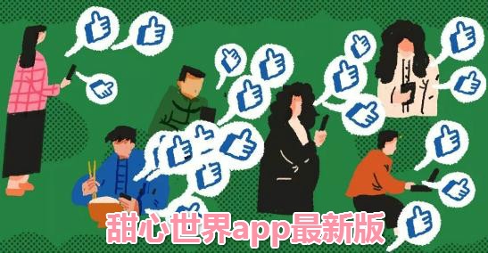 甜心世界APP下载-甜心世界app官方版v1.7.2安卓版