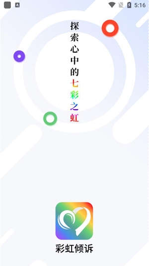 彩虹倾诉APP下载-彩虹倾诉app最新版v1.1官方版