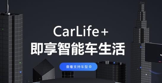 百度CarLife+APP下载-百度CarLife+app最新版v7.7.4官方版