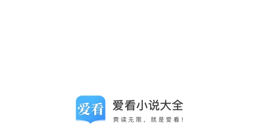 爱看小说大全APP下载-爱看小说大全app免费版v1.9.0安卓版