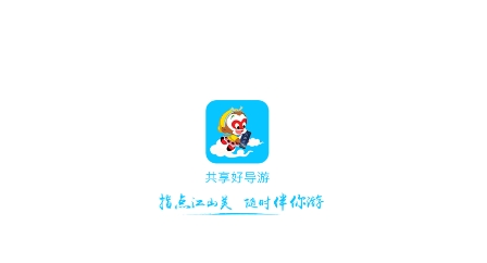 云导游APP下载-云导游app最新版v1.0安卓版