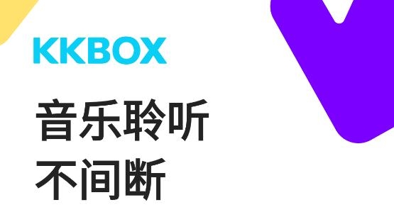 KKBOXAPP下载-KKBOX音乐最新版v6.9.80官方版