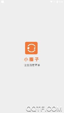 APP下载-小圈子appv3.2.6安卓版