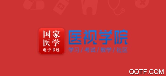 医学电子书包APP下载-医学电子书包(医视界考试系统)v3.4.41最新版