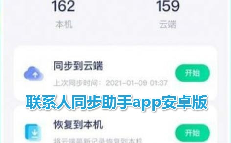 联系人同步助手APP下载-联系人同步助手app安卓版v1.2.4手机版