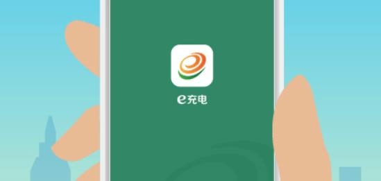 e充电APP下载-e充电app官方版v3.6.251最新版