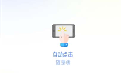 大白自动点击APP下载-大白自动点击app最新版v1.0.0免费版