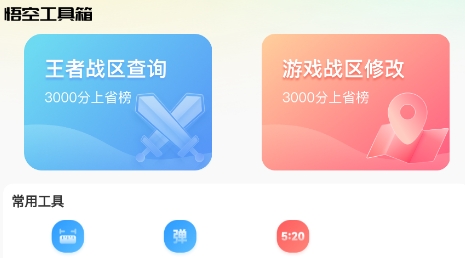 悟空工具箱APP下载-悟空工具箱官方版v1.1.3安卓版